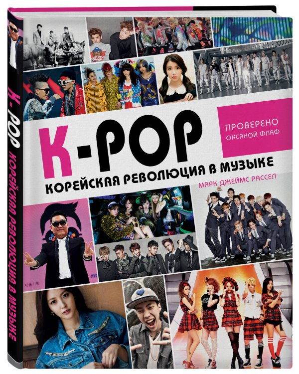 K-POP! Корейская революция в музыке