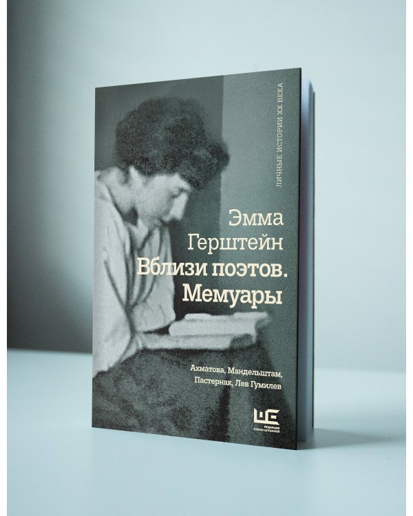 Вблизи поэтов. Мемуары: Ахматова, Мандельштам, Пастернак, Лев Гумилев