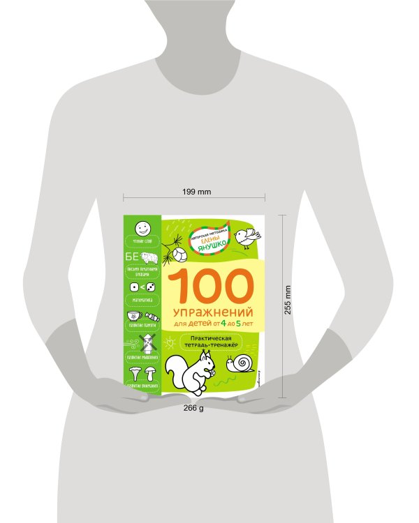 4+ 100 упражнений для детей от 4 до 5 лет. Практическая тетрадь-тренажёр