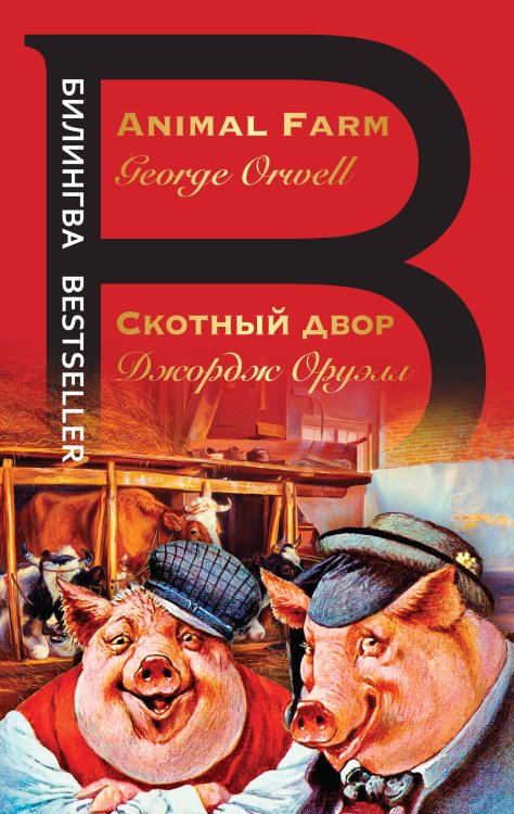 Билингва Bestseller Скотный двор. Animal Farm