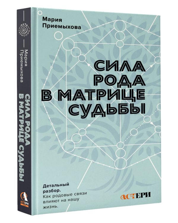 Сила Рода в Матрице судьбы. Как родовые связи влияют на нашу жизнь. Детальный разбор