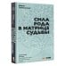 Сила Рода в Матрице судьбы. Как родовые связи влияют на нашу жизнь. Детальный разбор