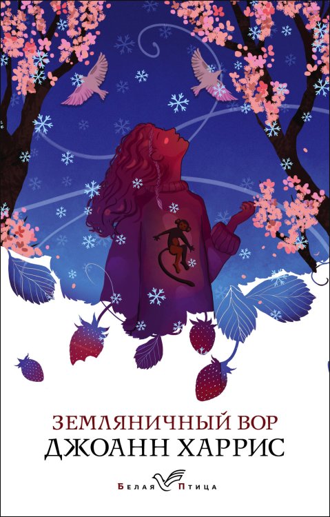 Белая птица Земляничный вор