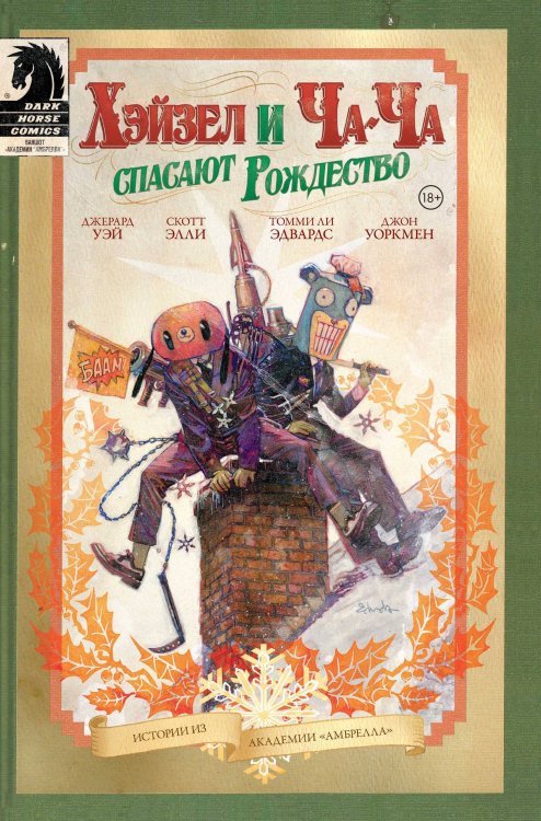 Комильфо. Комиксы по фильмам, играм и сериалам Академия Амбрелла. Хэйзел и Ча-Ча спасают рождество