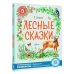 Лесные сказки