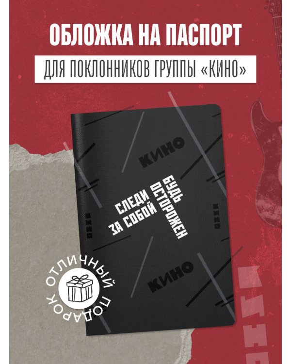 Обложка для паспорта. Виктор Цой и группа "КИНО". Следи за собой