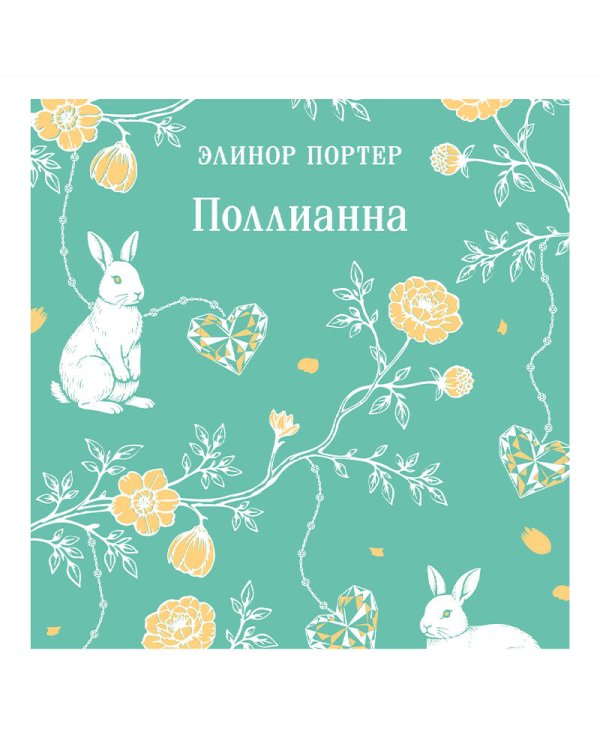Поллианна