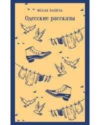 Одесские рассказы