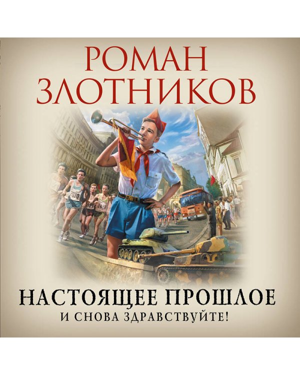 Настоящее прошлое. И снова здравствуйте!