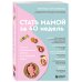 Стать мамой за 40 недель. Самые необходимые знания для будущей мамы