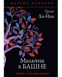 Мальчик в башне