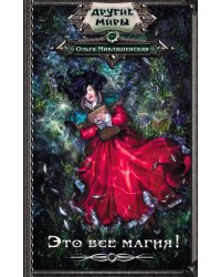 Это всё магия!