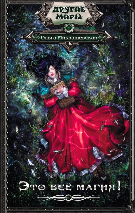 Другие миры Это всё магия!