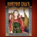 Исторические романы Елизаветы Дворецкой Княгиня Ольга. Наследница Вещего Олега