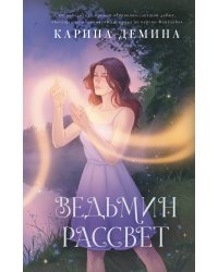 Ведьмин рассвет
