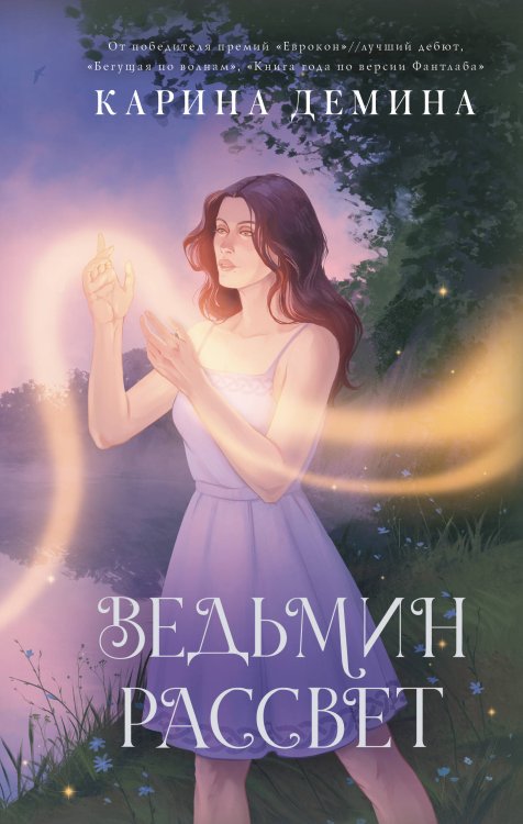 Идеальное фэнтези. Романы Карины Деминой Ведьмин рассвет