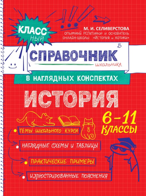 Классный справочник школьника в наглядных конспектах История