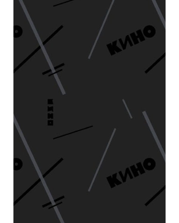 Обложка для паспорта. Виктор Цой и группа "КИНО". Следи за собой