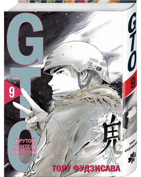 GTO. Крутой учитель Онидзука. Книга 9