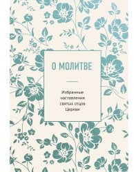 О молитве. Избранные наставления святых отцов Церкви