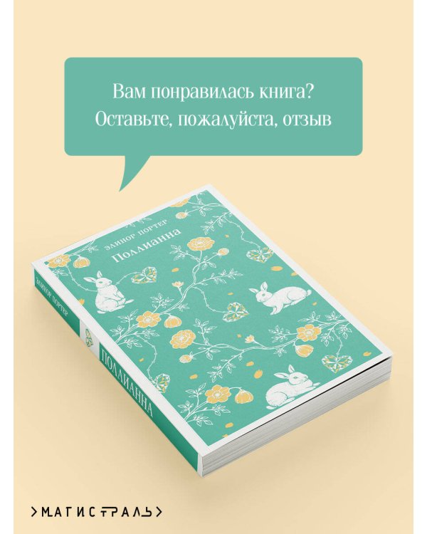 Поллианна