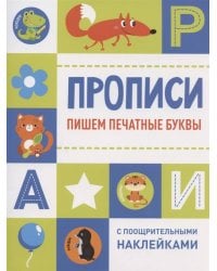 Прописи с поощрительными наклейками. Пишем печатные буквы