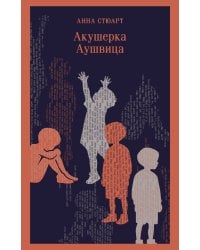 Акушерка Аушвица