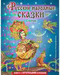 Русские народные сказки. Сборник (ил. М. Митрофанова)