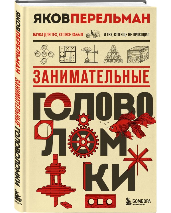 Полезный досуг с Перельманом. Комплект из 2х книг