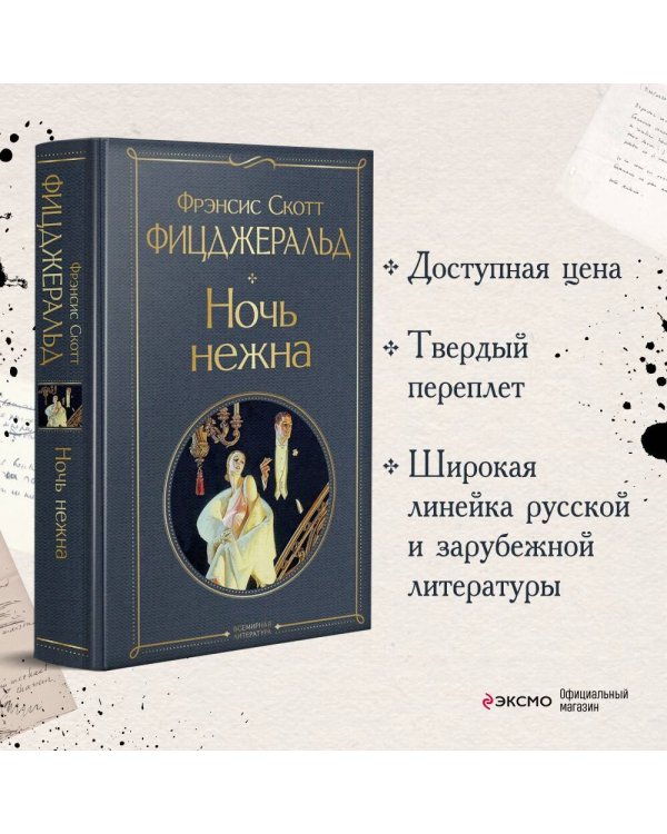 Ночь нежна