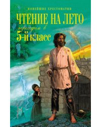 Чтение на лето. Переходим в 5-й кл. 5-е изд., испр. и перераб.