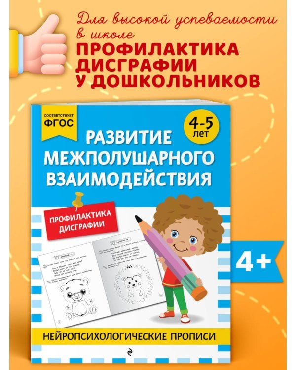 Развитие межполушарного взаимодействия: для детей 4-5 лет