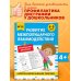 Развитие межполушарного взаимодействия: для детей 4-5 лет