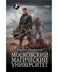 Московский магический университет