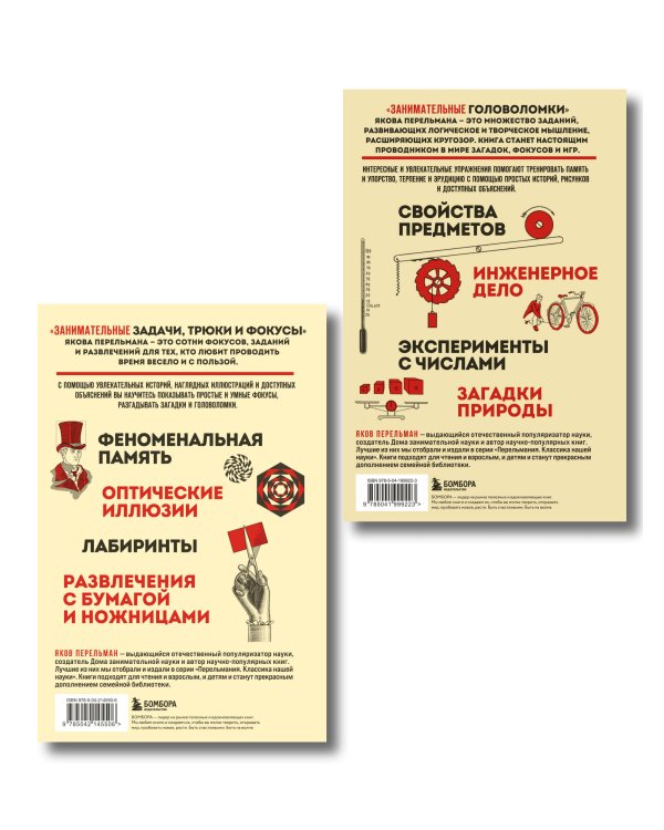 Полезный досуг с Перельманом. Комплект из 2х книг