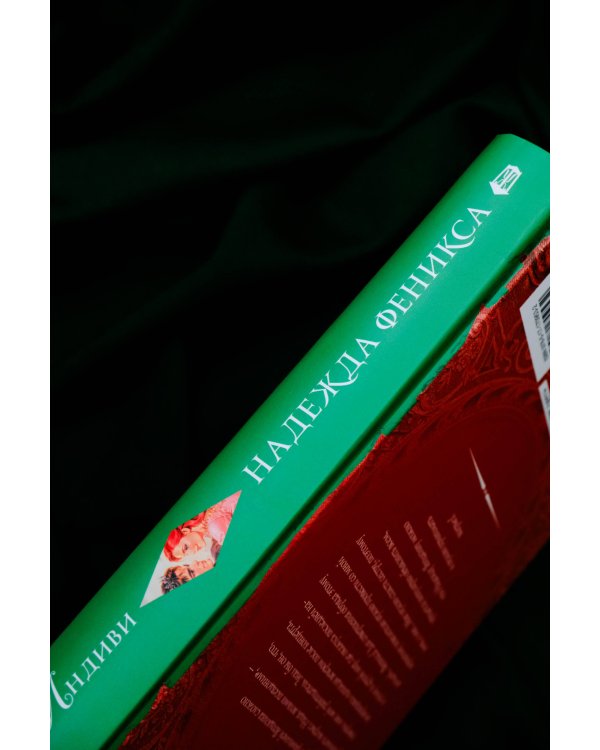 Надежда феникса