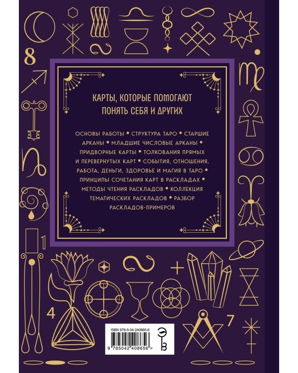 Таро. Большая книга. Подробное толкование карт, принципы чтения, "золотая" коллекция раскладов