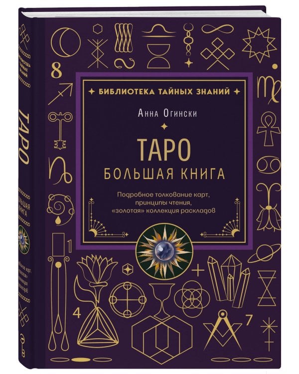 Таро. Большая книга. Подробное толкование карт, принципы чтения, "золотая" коллекция раскладов