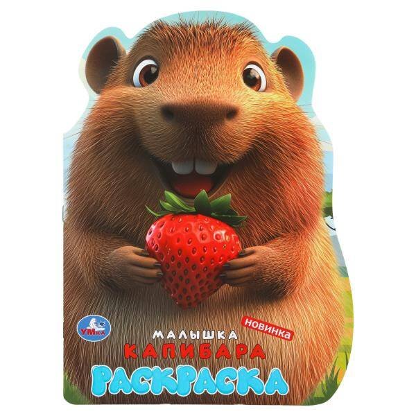 Обложка книги «Малышка капибара. Раскраска. 210х285 мм. Скрепка. 16 стр. Умка в кор.50шт», ISBN 9785506110194