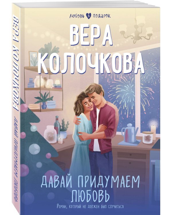 Давай придумаем любовь