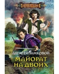 Майорат на двоих: роман. Замковой А.В.