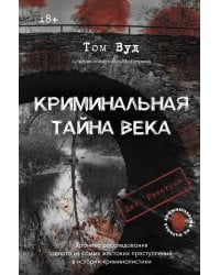 Криминальная тайна века. Дело Ракстона: хроника расследования одного из самых жестоких преступлений в истории криминалистики