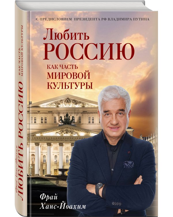 Любить Россию как часть мировой культуры. С предисловием Путина В.В.