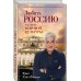 Любить Россию как часть мировой культуры. С предисловием Путина В.В.