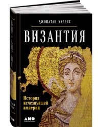 Византия: История исчезнувшей империи