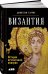 Византия: История исчезнувшей империи