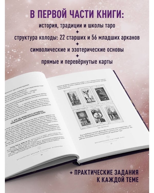 Таро. Большая книга. Подробное толкование карт, принципы чтения, "золотая" коллекция раскладов
