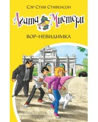 Агата Мистери. Кн. 32. Вор-невидимка