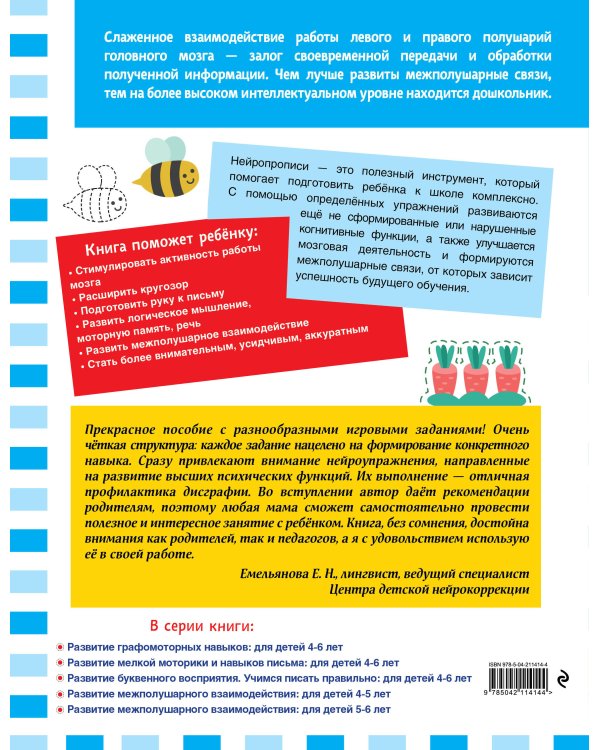Развитие межполушарного взаимодействия: для детей 4-5 лет