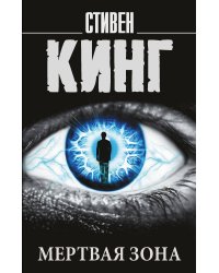 Мертвая зона